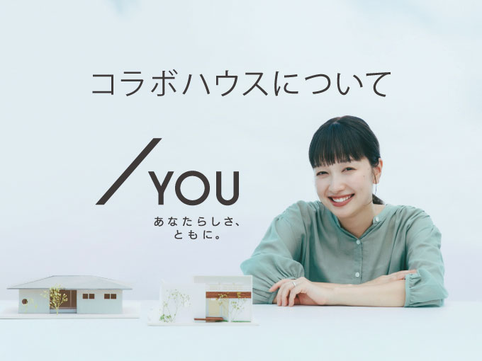 コラボハウスについて