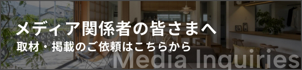 メディア関係者の皆さまへ取材・掲載のご依頼はこちらから