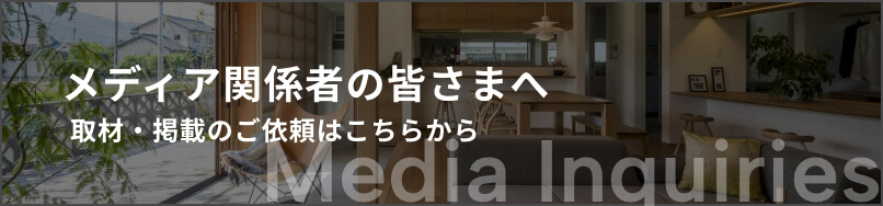 メディア関係者の皆さまへ取材・掲載のご依頼はこちらから