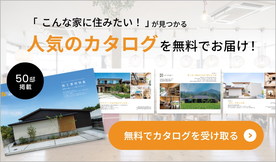 「こんな家に住みたい！」が見つかる人気のカタログを無料でお届け！