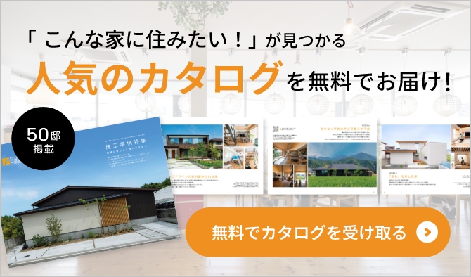 「こんな家に住みたい！」が見つかる人気のカタログを無料でお届け！
