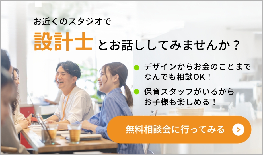 お近くのスタジオで設計士とお話ししてみませんか？