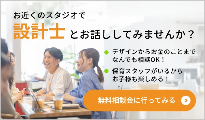お近くのスタジオで設計士とお話ししてみませんか？