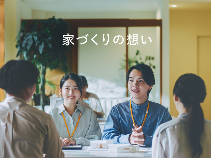 家づくりの想い