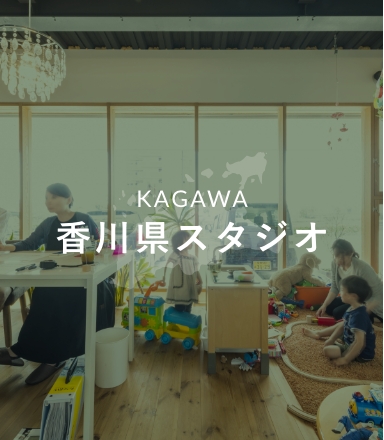 KAGAWA 香川県スタジオ