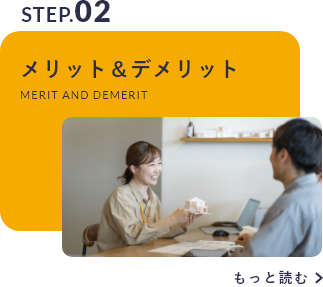 STEP.02 メリット＆デメリット