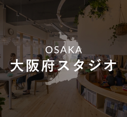 OSAKA 大阪府スタジオ