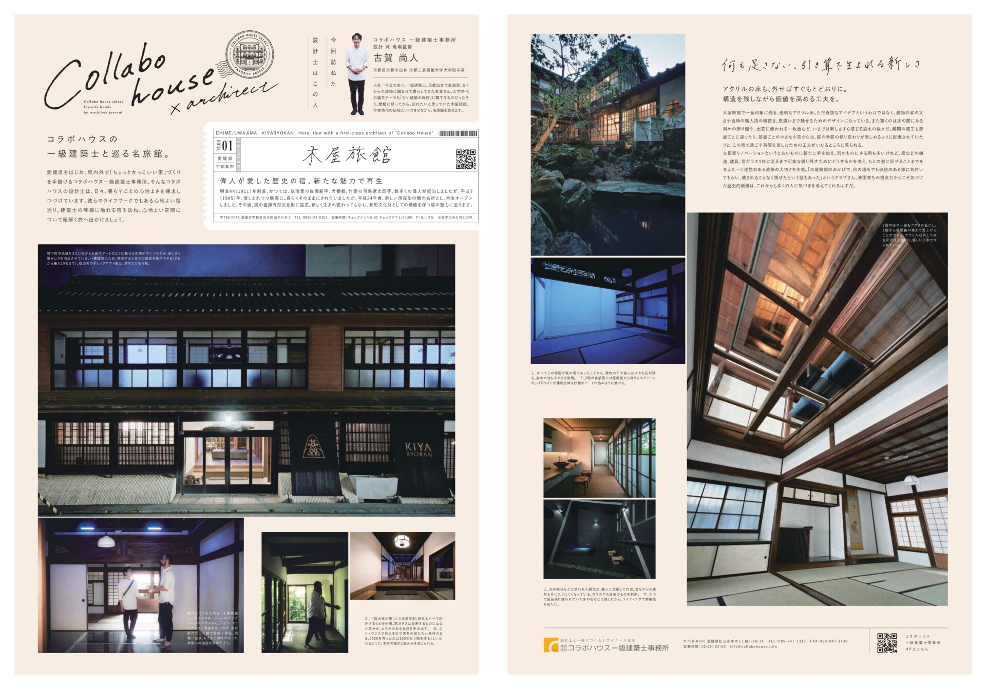 マチボンJOURNAL VOL.07 「コラボハウスの一級建築士と巡る名旅館」