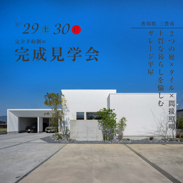 2つの庭×タイル×間接照明上質な暮らしを愉しむガレージ平屋