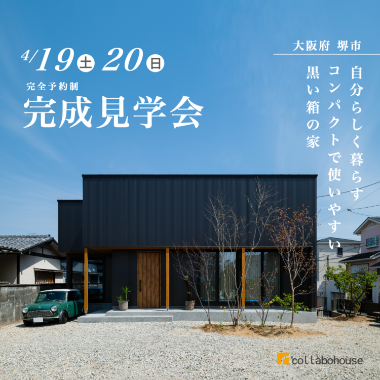 自分らしく暮らすコンパクトで使いやすい黒い箱の家