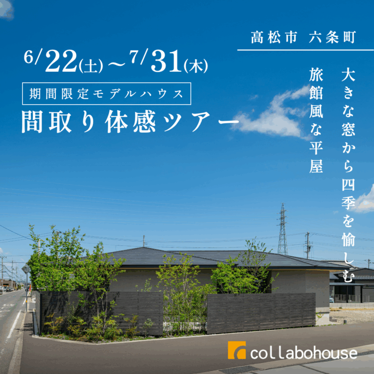 イベント情報 | 注文住宅ならコラボハウス - 愛媛・香川・岡山