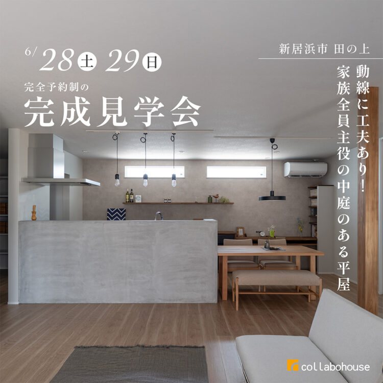 動線に工夫あり！家族全員主役の中庭のある平屋