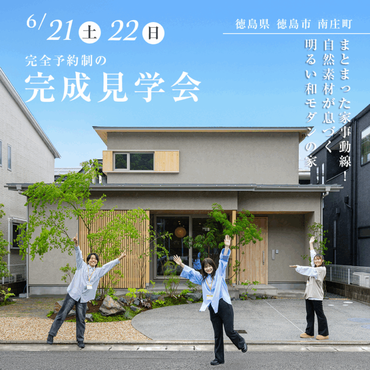 まとまった家事動線！自然素材が息づく明るい和モダンの家