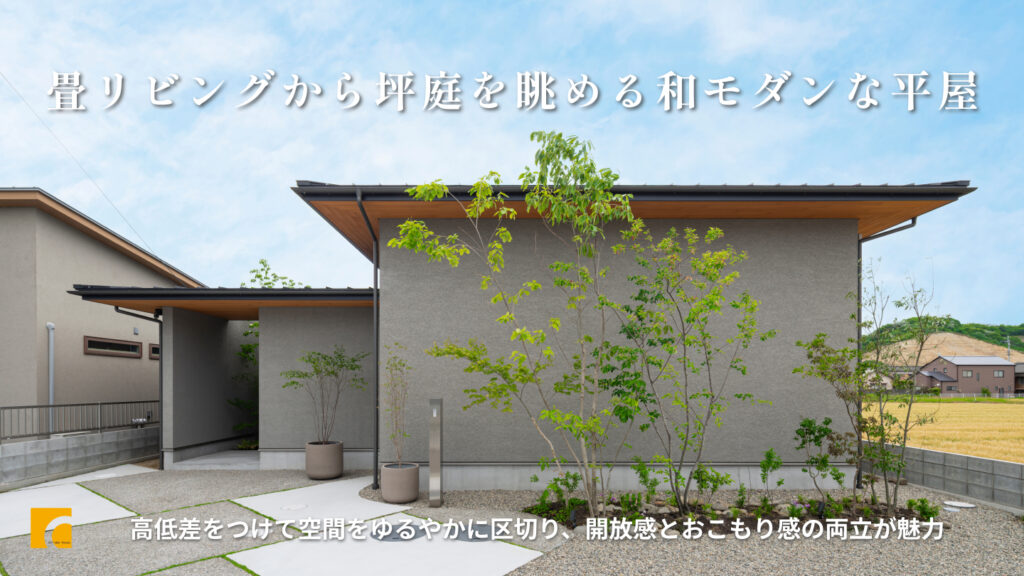 畳リビングから坪庭を眺める和モダンな平屋のルームツアー