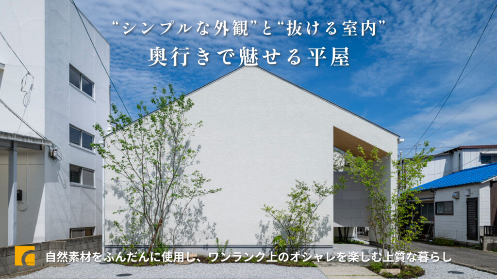 シンプルな外観”と“抜ける室内”、奥行きで魅せる平屋のルームツアー