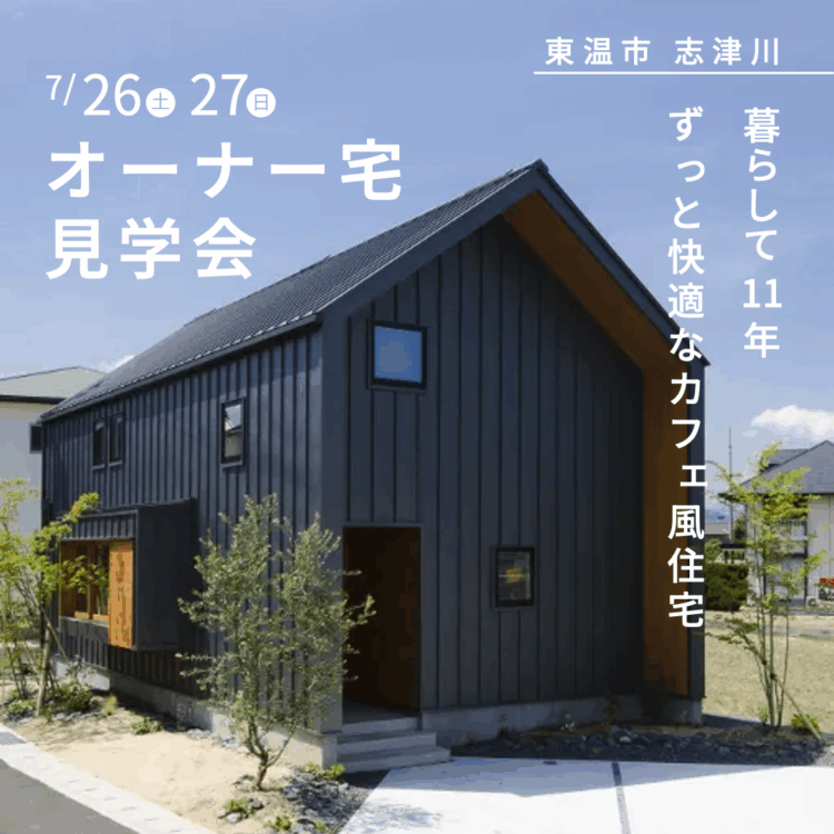 暮らして11年　ずっと快適なカフェ風住宅