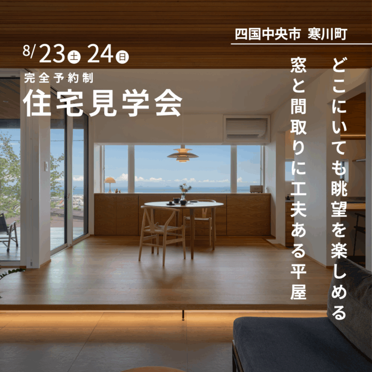 どこにいても眺望を楽しめる窓と間取りに工夫ある平屋