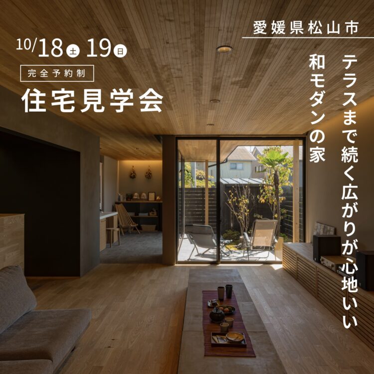 テラスまで続く広がりが心地いい 和モダンの家