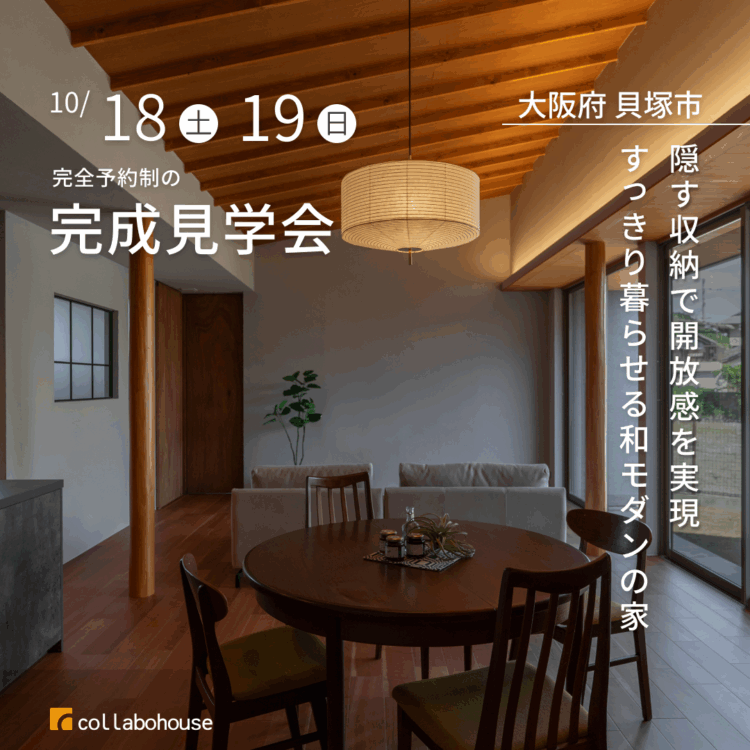 隠す収納で開放感を実現 すっきり暮らせる和モダンの家