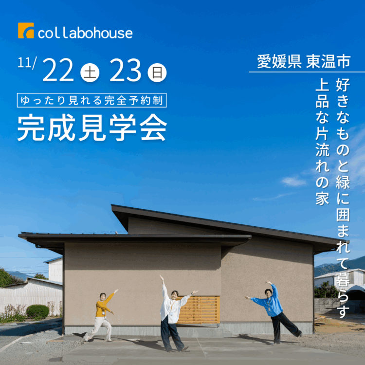 好きなものと緑に囲まれて暮らす上品な片流れの家