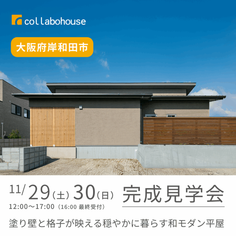 塗り壁と格子が映える穏やかに暮らす和モダン平屋