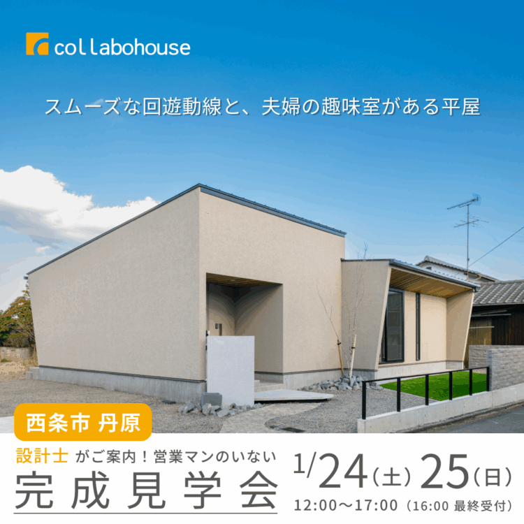 スムーズな回遊動線と、夫婦の趣味室がある平屋