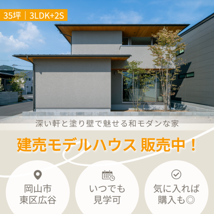 建売モデルハウス「深い軒と塗り壁で魅せる和モダンな家」販売中！