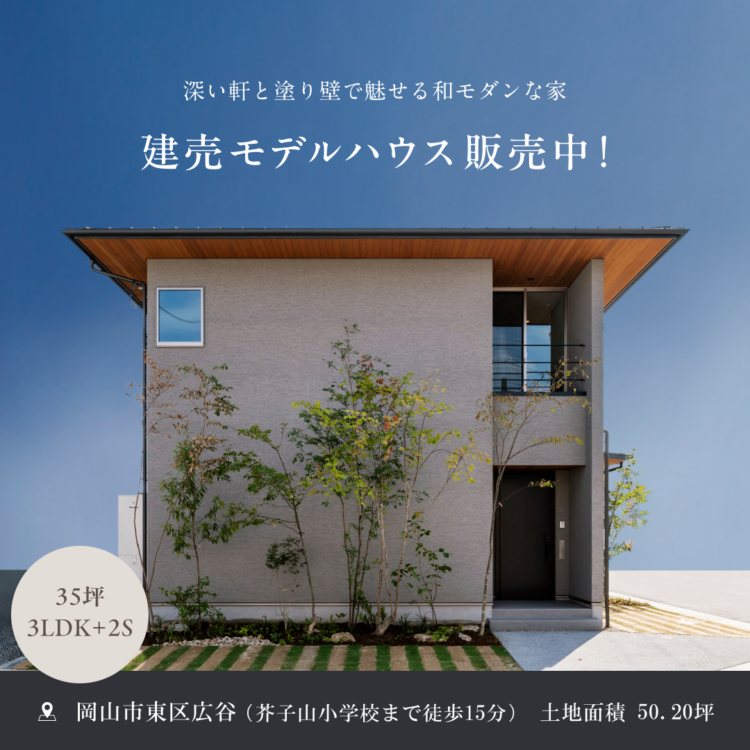 建売モデルハウス「深い軒と塗り壁で魅せる和モダンな家」販売中！