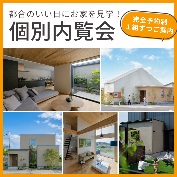 一組ずつご案内。ご都合に合わせた個別内覧会