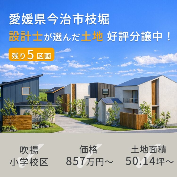 【今治市枝堀町三丁目】子育て世帯に人気の分譲地、いよいよ残り5区画！