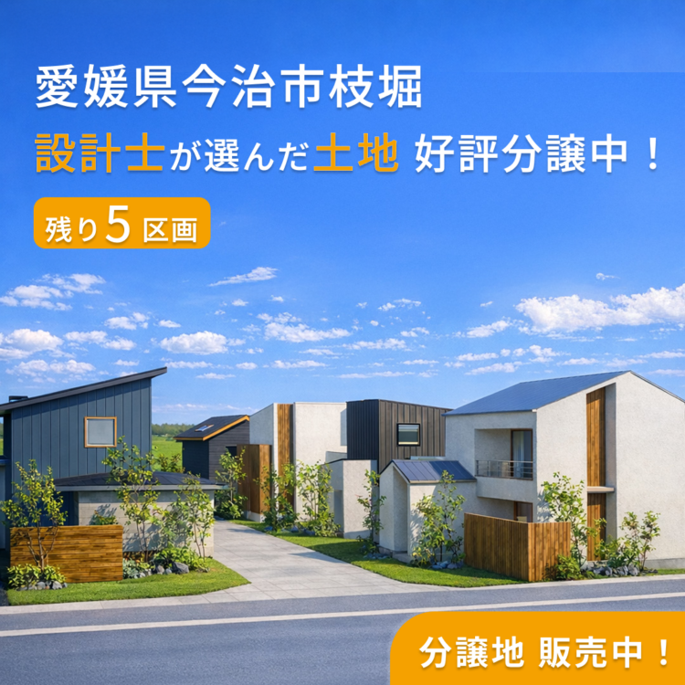 【今治市枝堀町三丁目】子育てしやすく、住み心地の良い”全8区画”の分譲開始！
