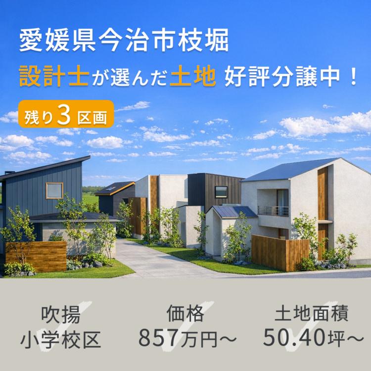 【今治市枝堀町三丁目】子育て世帯に人気の分譲地、いよいよ残り3区画！