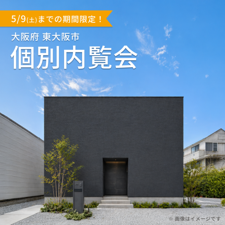 お引き渡し前の物件を特別にご案内！ご都合に合わせた個別内覧会