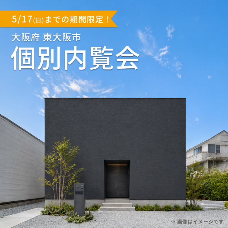【大阪開催】お引き渡し前の物件を特別にご案内！ご都合に合わせた個別内覧会