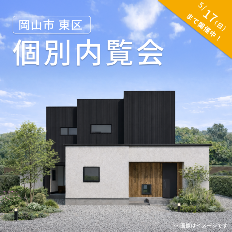【岡山開催】お引き渡し前の物件を特別にご案内！ご都合に合わせた個別内覧会