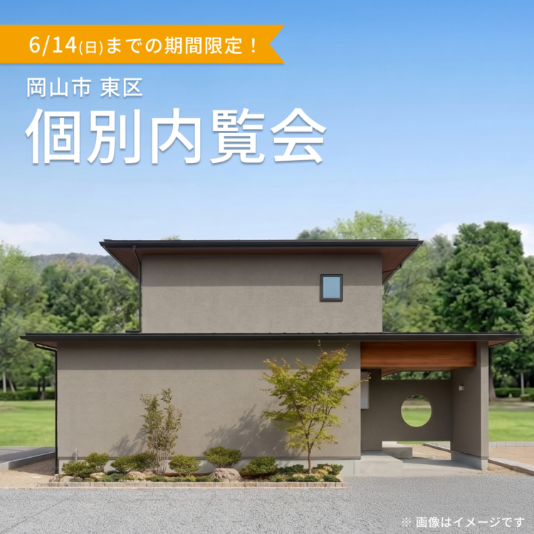 【岡山開催】お引き渡し前の物件を特別にご案内！ご都合に合わせた個別内覧会