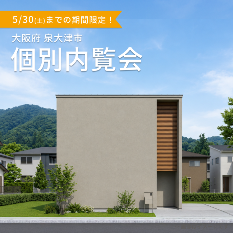 【大阪開催】お引き渡し前の物件を特別にご案内！ご都合に合わせた個別内覧会！
