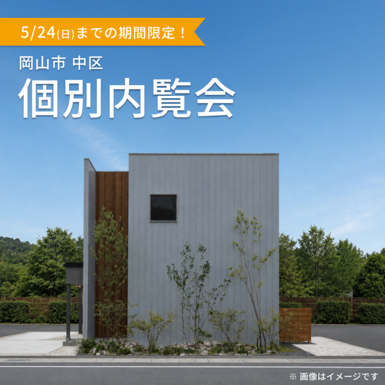 【岡山開催】お引き渡し前の物件を特別にご案内！ご都合に合わせた個別内覧会