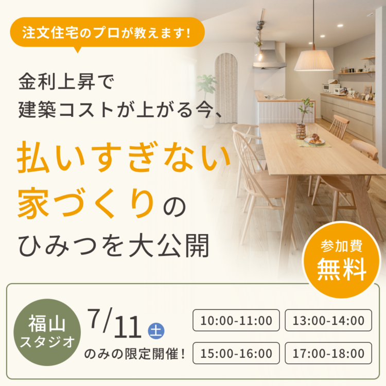 【セミナー｜福山開催】注文住宅のプロが教えます！金利上昇で建築コストが上がる今、「払いすぎない家づくり」のひみつを大公開