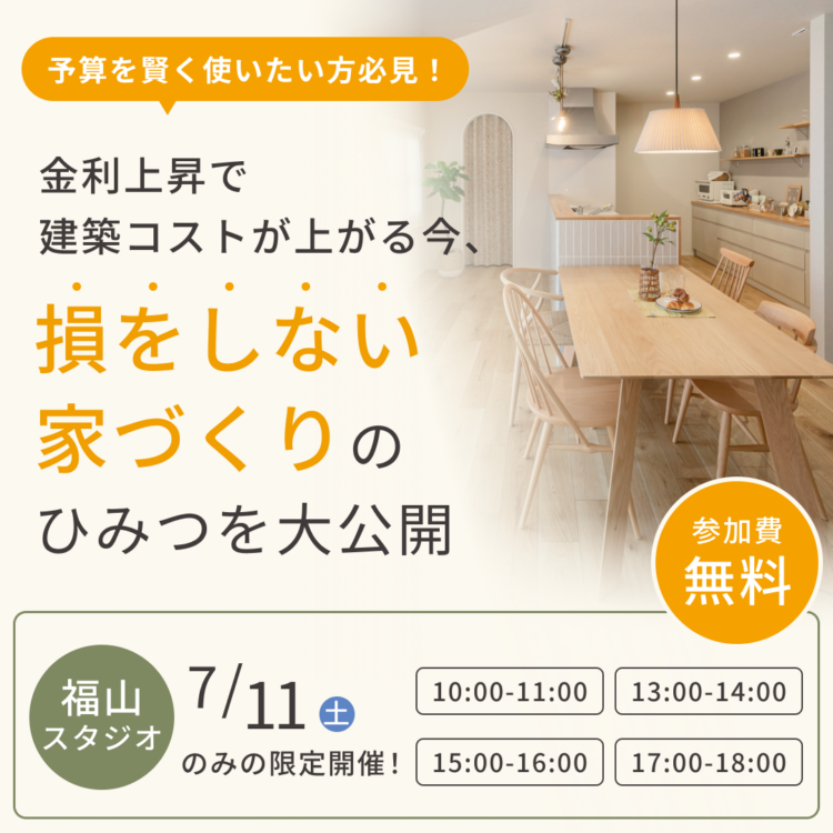 【セミナー｜福山開催】注文住宅のプロが教えます！金利上昇で建築コストが上がる今、「損をしない家づくり」のひみつを大公開