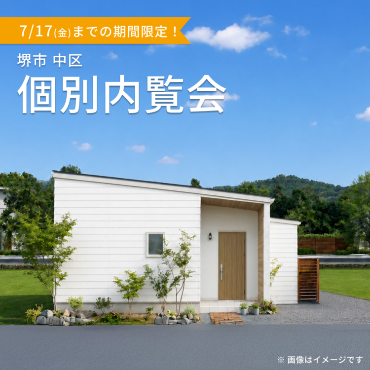 【大阪開催】お引き渡し前の物件を特別にご案内！ご都合に合わせた個別内覧会