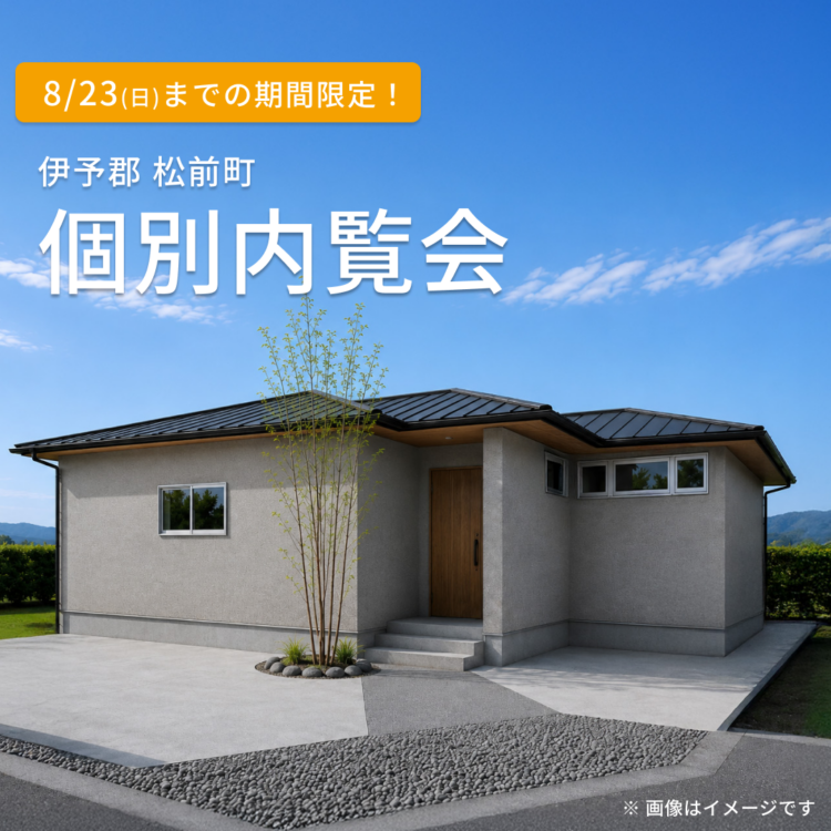 【伊予郡で開催】お引き渡し前のお家を特別にご案内！ご都合に合わせた個別内覧会