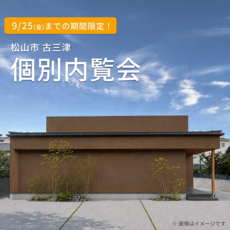【松山市で開催】お引き渡し前のお家を特別にご案内！ご都合に合わせた個別内覧会