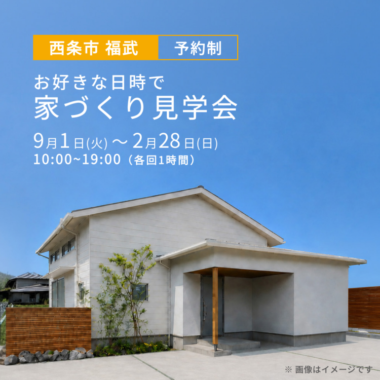 【西条市で開催】お引き渡し前のお家を特別にご案内！ご都合に合わせた家づくり見学会