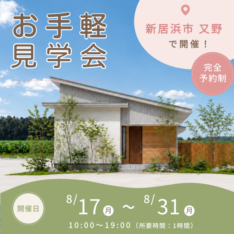 【新居浜市で開催】お引き渡し前のお家を特別にご案内！ご都合に合わせたお手軽見学会