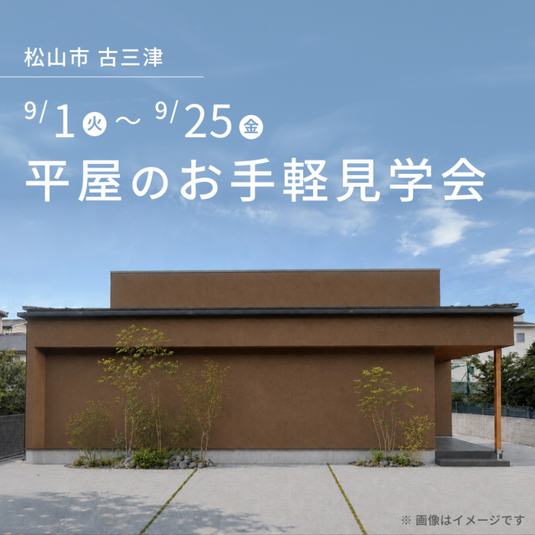 【松山市で開催】お引き渡し前のお家を特別にご案内！ご都合に合わせたお手軽見学会