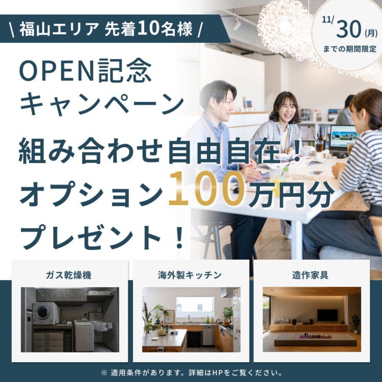 【広島エリア】福山スタジオオープン記念ガス乾燥機の乾太くん、海外製食洗機など、好きな組み合わせでオプション100万円分プレゼント！（ご来場の先着10名様限定）