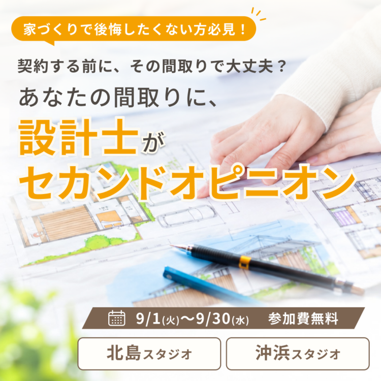 【セカンドオピニオン】設計士と直接話せる！契約前に土地や間取りを見直すための無料相談会を開催
