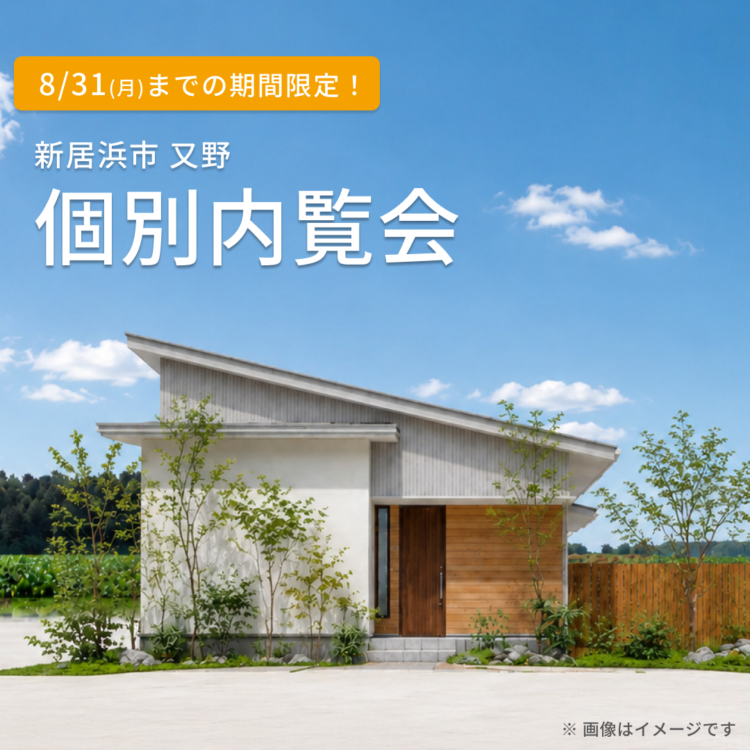 【新居浜市で開催】お引き渡し前のお家を特別にご案内！ご都合に合わせた個別内覧会