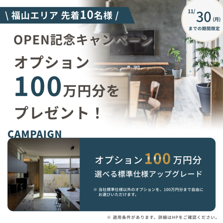 【広島エリア】福山スタジオオープン記念｜「選べるオプション100万円分プレゼント」（ご来場の先着10名様限定）
